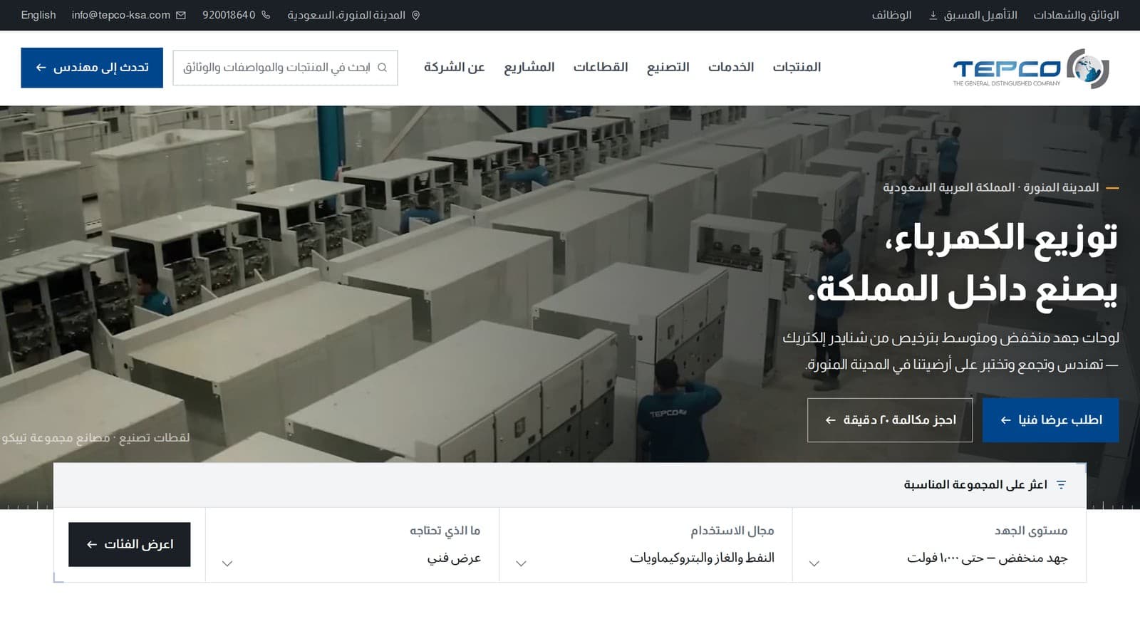 الصفحة الرئيسية لموقع تيبكو السعودية باللغة العربية بتخطيط من اليمين إلى اليسار، ويظهر العنوان «توزيع الكهرباء، يُصنع داخل المملكة» فوق لقطات من المصنع، مع شريط تنقل عربي وأداة «اعثر على المجموعة المناسبة».